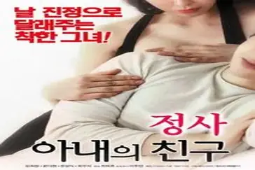 An Affair My Wife’s Friend (2018)